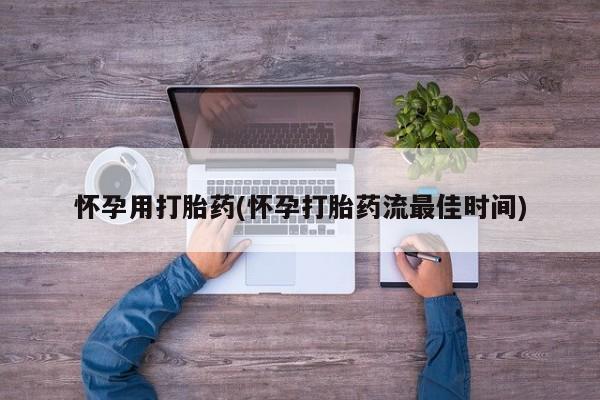 推荐个卖堕胎药的微信怀孕用打胎药(怀孕打胎药流最佳时间)