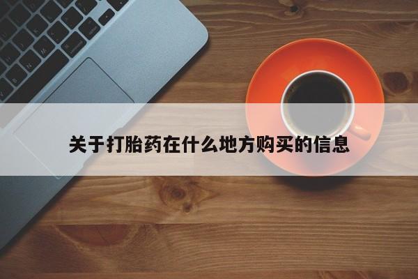 推荐个卖堕胎药的微信关于打胎药在什么地方购买的信息