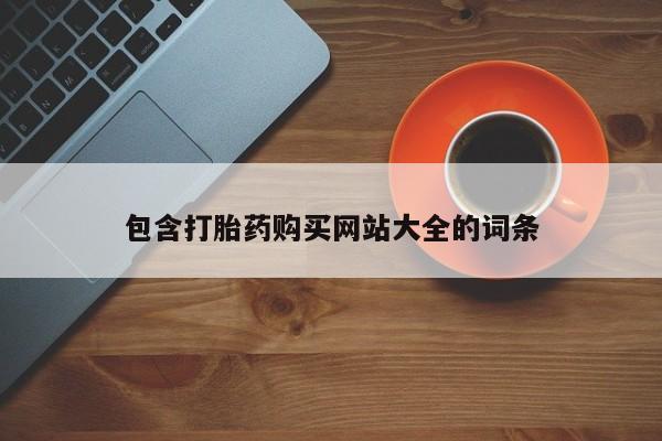 推荐个卖堕胎药的微信包含打胎药购买网站大全的词条
