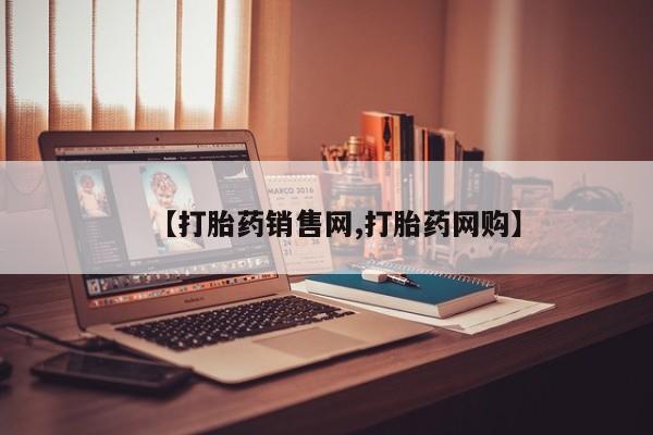 推荐个卖堕胎药的微信【打胎药销售网,打胎药网购】