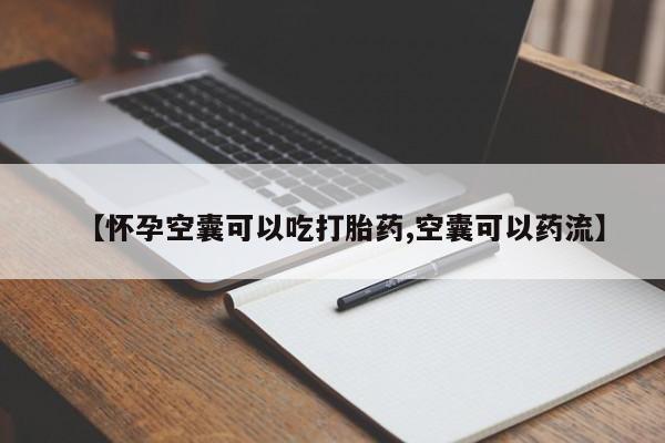 推荐个卖堕胎药的微信【怀孕空囊可以吃打胎药,空囊可以药流】