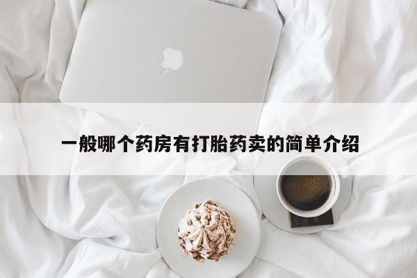 推荐个卖堕胎药的微信一般哪个药房有打胎药卖的简单介绍