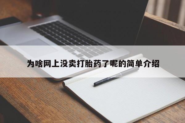 推荐个卖堕胎药的微信为啥网上没卖打胎药了呢的简单介绍