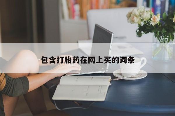推荐个卖堕胎药的微信包含打胎药在网上买的词条
