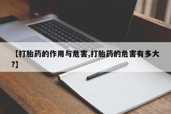 推荐个卖堕胎药的微信【打胎药的作用与危害,打胎药的危害有多大?】