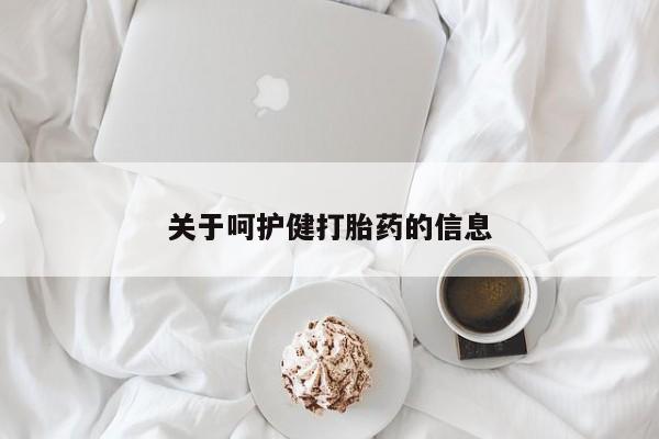 推荐个卖堕胎药的微信关于呵护健打胎药的信息