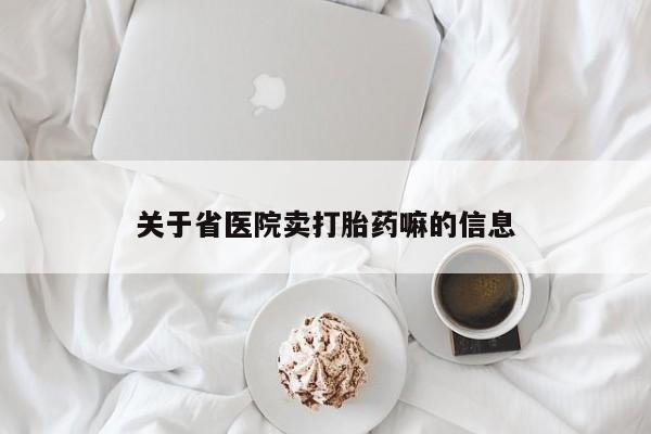 推荐个卖堕胎药的微信关于省医院卖打胎药嘛的信息