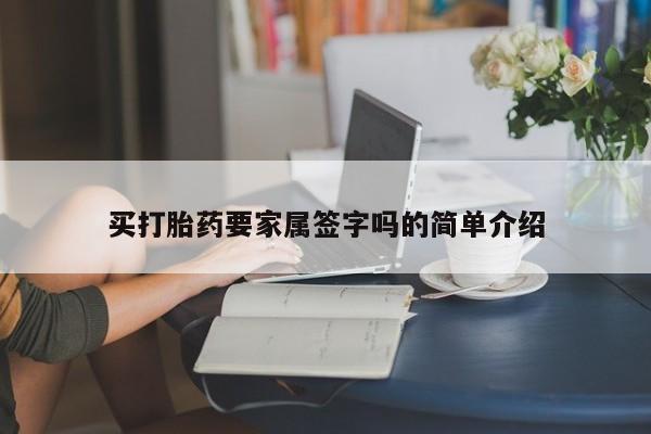 推荐个卖堕胎药的微信买打胎药要家属签字吗的简单介绍