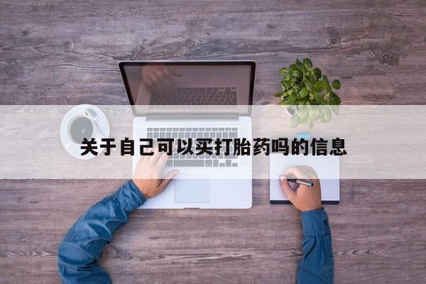 推荐个卖堕胎药的微信关于自己可以买打胎药吗的信息
