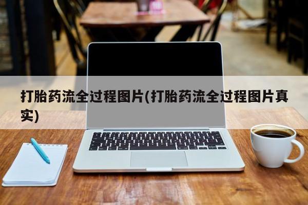 推荐个卖堕胎药的微信打胎药流全过程图片(打胎药流全过程图片真实)