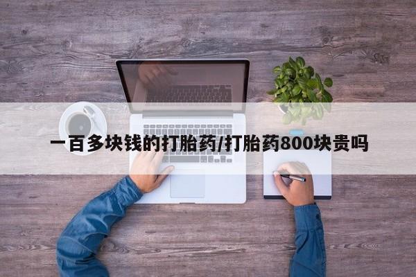 推荐个卖堕胎药的微信一百多块钱的打胎药/打胎药800块贵吗