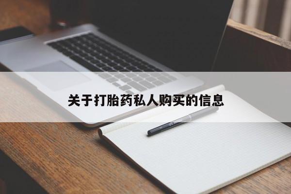 推荐个卖堕胎药的微信关于打胎药私人购买的信息