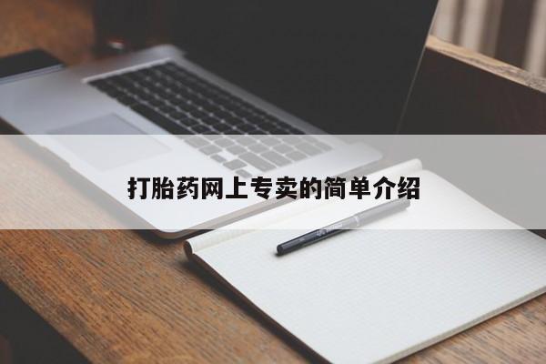 推荐个卖堕胎药的微信动态 第110页