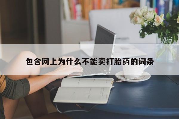 推荐个卖堕胎药的微信包含网上为什么不能卖打胎药的词条