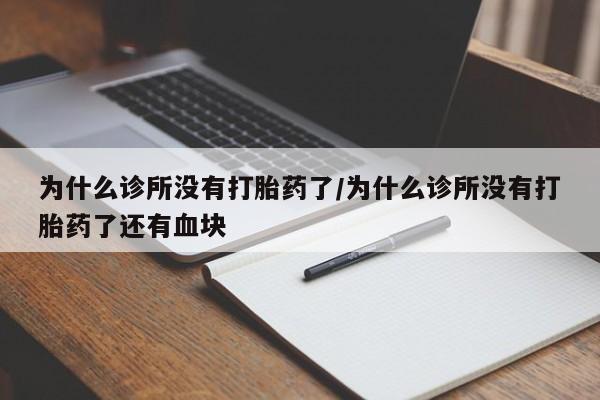 推荐个卖堕胎药的微信为什么诊所没有打胎药了/为什么诊所没有打胎药了还有血块