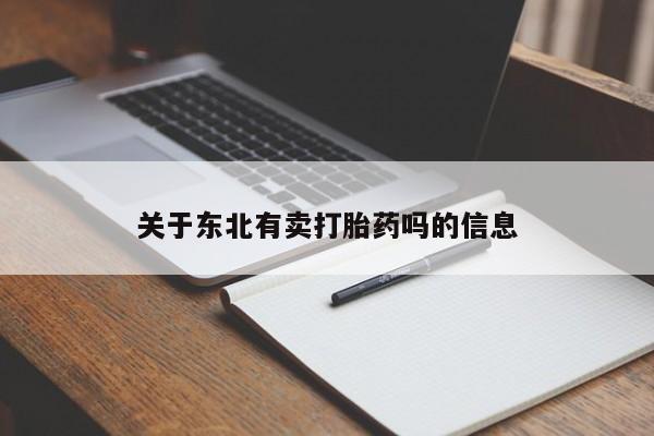 推荐个卖堕胎药的微信关于东北有卖打胎药吗的信息