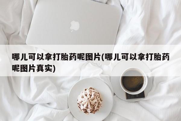 推荐个卖堕胎药的微信哪儿可以拿打胎药呢图片(哪儿可以拿打胎药呢图片真实)