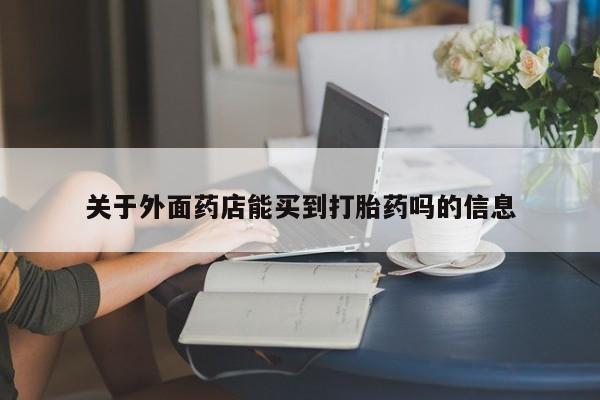 推荐个卖堕胎药的微信关于外面药店能买到打胎药吗的信息